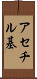 アセチル基 Scroll