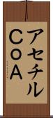 アセチルＣｏＡ Scroll