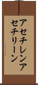 アセチレン Scroll