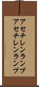 アセチレンランプ Scroll