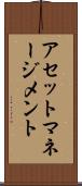 アセット・マネージメント Scroll