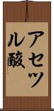 アセツル酸 Scroll