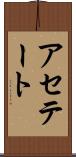 アセテート Scroll