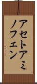 アセトアミノフェン Scroll