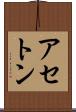 アセトン Scroll