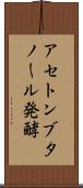 アセトンブタノール発酵 Scroll