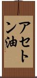 アセトン油 Scroll