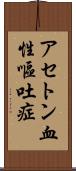 アセトン血性嘔吐症 Scroll