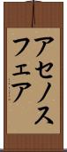 アセノスフェア Scroll