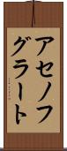 アセノフグラート Scroll