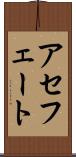 アセフェート Scroll