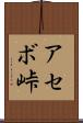 アセボ峠 Scroll