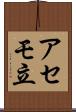 アセモ立 Scroll