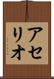 アセリオ Scroll