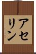アセリン Scroll