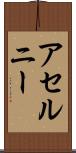 アセルニー Scroll