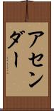 アセンダー Scroll