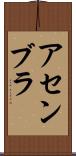アセンブラ Scroll