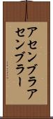 アセンブラ Scroll
