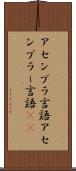 アセンブラ言語 Scroll