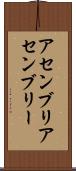 アセンブリ Scroll