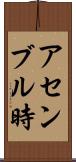 アセンブル時 Scroll