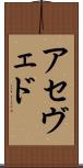 アセヴェド Scroll
