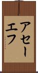 アセーエフ Scroll