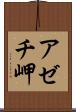 アゼチ岬 Scroll