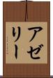 アゼリー Scroll