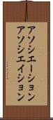 アソシエーション Scroll
