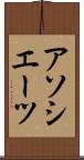 アソシエーツ Scroll