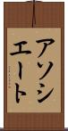 アソシエート Scroll