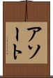 アソート Scroll