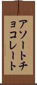 アソートチョコレート Scroll