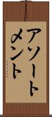 アソートメント Scroll