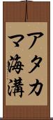 アタカマ海溝 Scroll