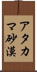 アタカマ砂漠 Scroll