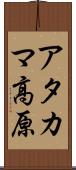 アタカマ高原 Scroll