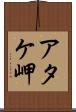 アタケ岬 Scroll