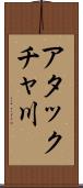 アタックチャ川 Scroll