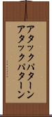 アタックパターン Scroll