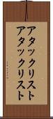 アタックリスト Scroll