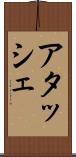 アタッシェ Scroll