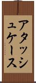 アタッシュケース Scroll