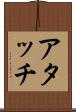アタッチ Scroll