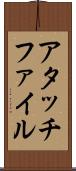 アタッチファイル Scroll