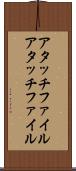 アタッチファイル Scroll