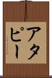 アタピー Scroll