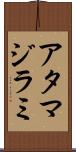 アタマジラミ Scroll